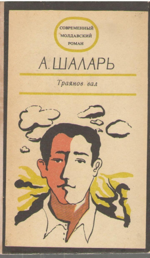 Траянов вал