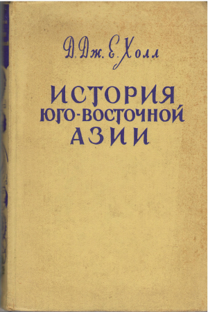 ИСТОРИЯ ЮГО-ВОСТОЧНОЙ АЗИИ