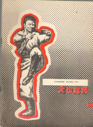 Ву сун ломает оковы