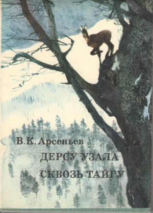Дерсу Узала  Сквозь тайгу