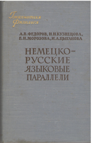 немецко - русские языковые параллели (l2)