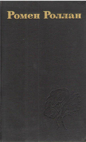 Ромен Роллан  Собрание сочинений в 9 томах ( Том 2, 5-9 )