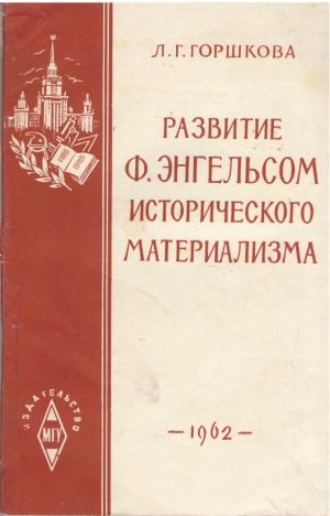 развитие ф. энгельсом исторического материализма
