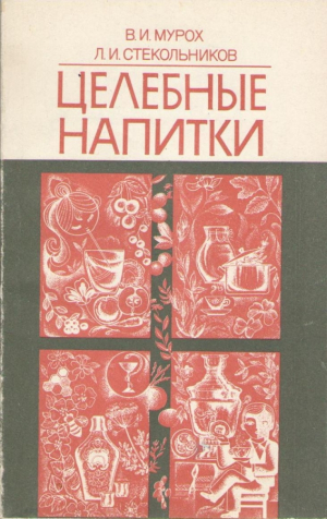 Целебные напитки