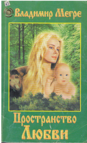 Пространство любви книга третья