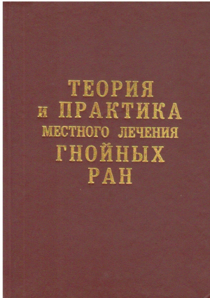 Теория и практика местного лечения гнойных ран