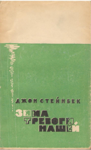 Зима тревоги нашей