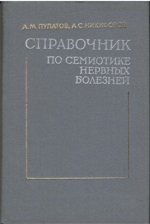 Справочник по семиотике нервных болезней