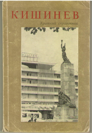 Кишинев  Краткий справочник