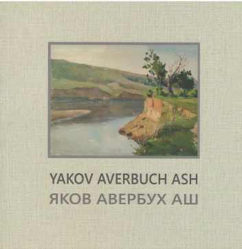 yakov averbuch ash Яков Авербух Аш