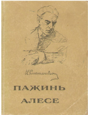 Пажинь алесе  Pagini alese