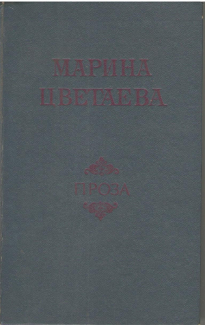 Марина Цветаева  Проза