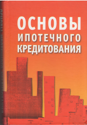 основы ипотечного кредитования