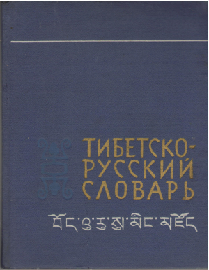 тибетско - русский словарь (deg2)