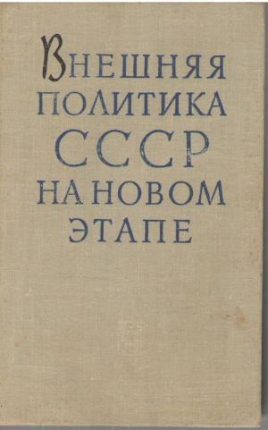 Внешняя политика СССР на новом этапе