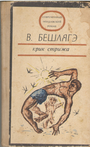 крик стрижа