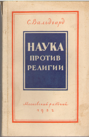 наука против религии