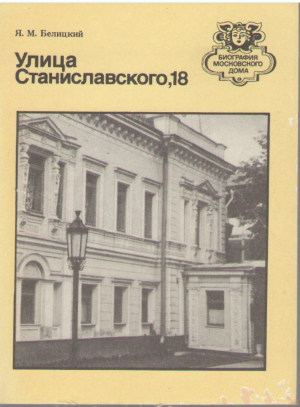 Улица Станиславского 18