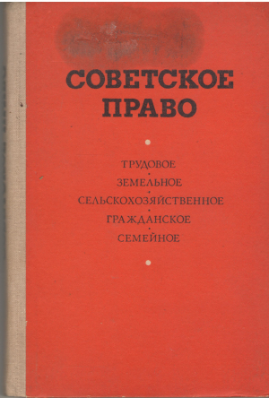 советское право трудовое, земельное, сельскохозяйственное, гражданское, семейное учебник
