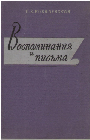 С.В. Ковалевская  Воспоминания и письма
