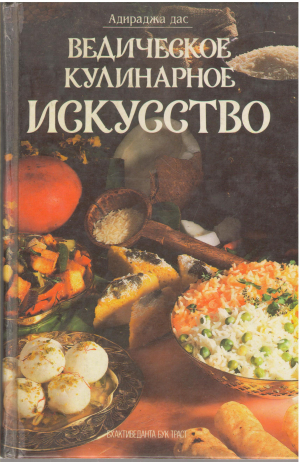 ведическое кулинарное искусство