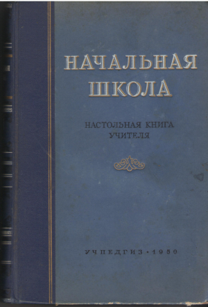 НАЧАЛЬНАЯ ШКОЛА  НАСТОЛЬНАЯ КНИГА УЧИТЕЛя