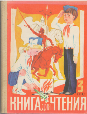 книга для чтения учебник для 3 класса часть ii