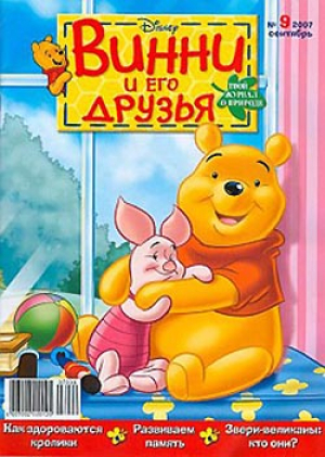 Винни-Пух и его друзья