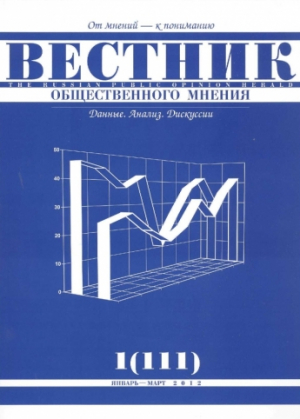 Вестник общественного мнения