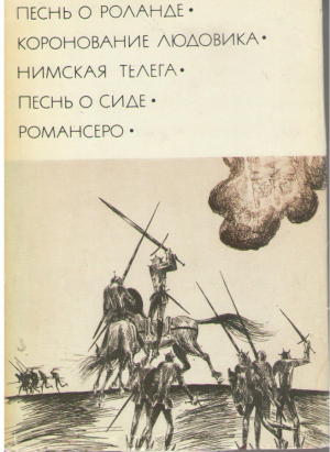 Песнь о раланде  Коронование людовика  Нимская телега  Песнь о сиде  Романсеро