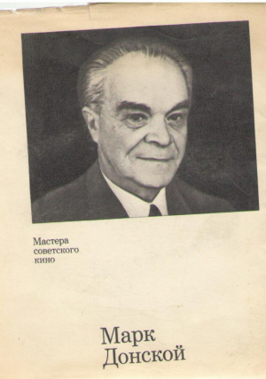 Мастер советского кино Марк Донской
