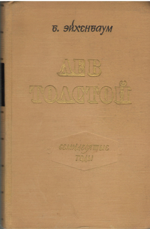 лев толстой семидесятые годы