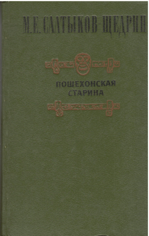 пошехонская старина (b10)