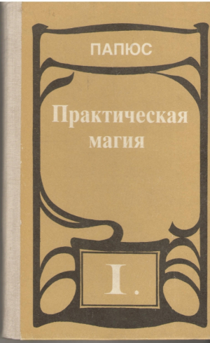 Практическая магия  В 2-х томах
