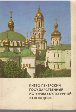 Киево Печерский государственный историко культурный заповедник  Краткий путеводитель