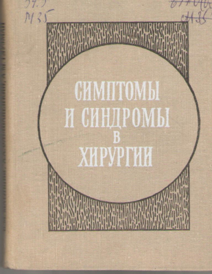 Симптомы и синдромы в хирургии