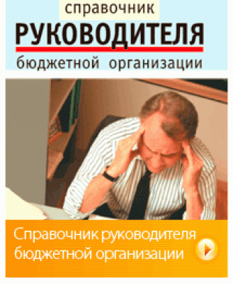 Справочник руководителя бюджетной организации