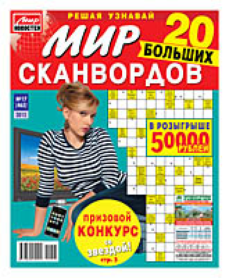 МН. Мир сканвордов
