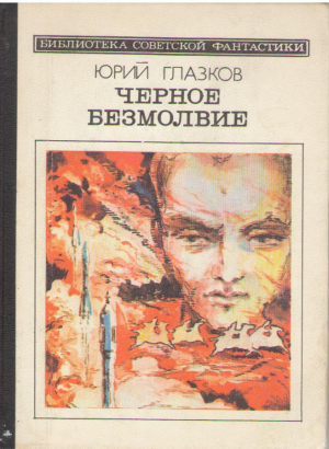Черное безмолвие