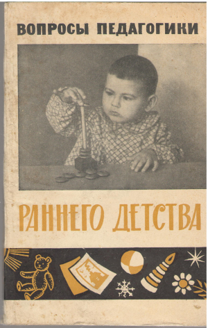 вопросы педагогики раннего детства речевое и умственное воспитание детей в группах второго года жизни