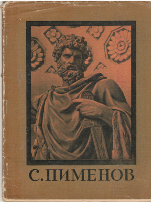 степан степанович пименов альбом