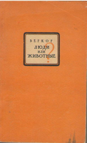 Люди или животные?