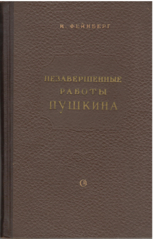 незавершенные работы пушкина