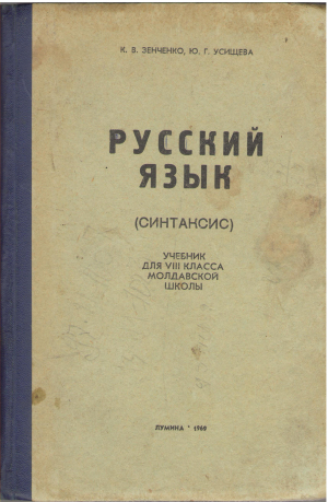 русский язык синтаксис учебник для viii класса молдавской школы