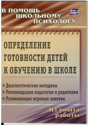 Определение готовности детей к обучению в школе