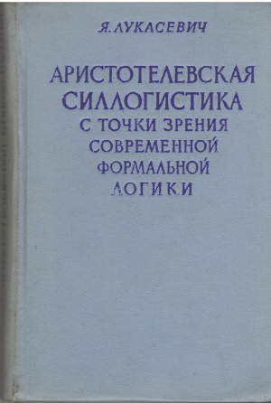 аристотелевская силлогистика с точки зрения современной формальной логики