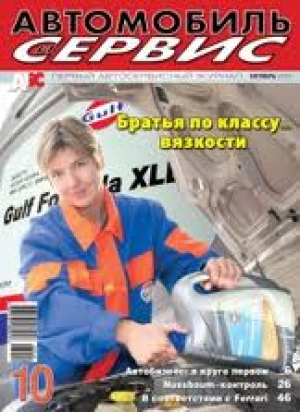 Автомобиль и Сервис