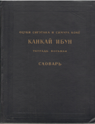 Канкай ибун Тетрадь 8-я Словарь Удивительные сведения об окружающих землю морях