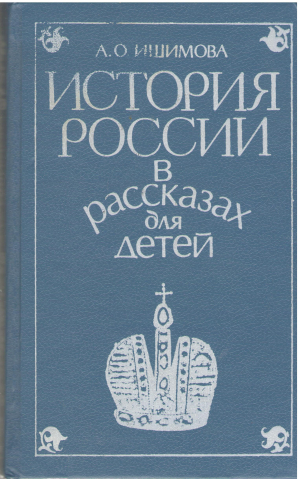 история россии в рассказах для детей 2 том (i4)