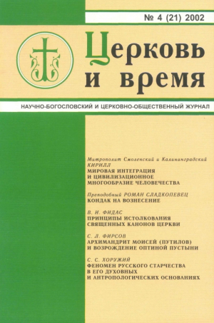 Церковь и время